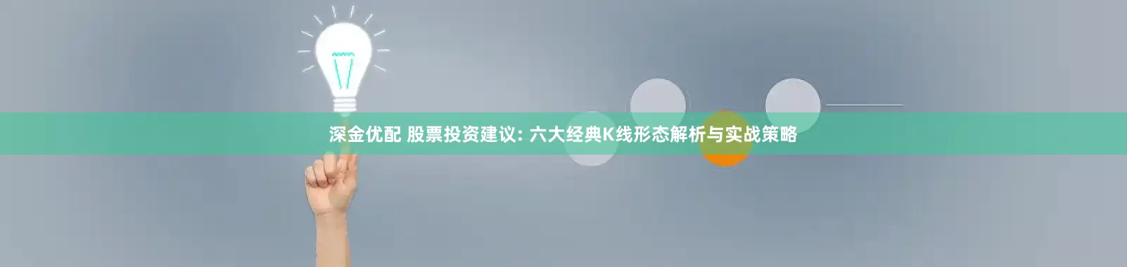 深金优配 股票投资建议: 六大经典K线形态解析与实战策略
