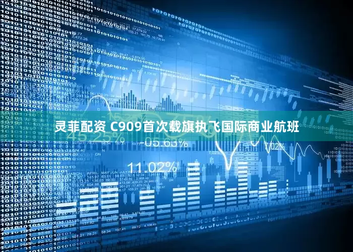 灵菲配资 C909首次载旗执飞国际商业航班
