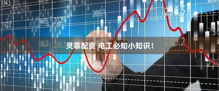 灵菲配资 电工必知小知识！