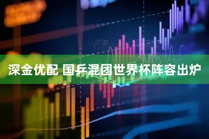 深金优配 国乒混团世界杯阵容出炉