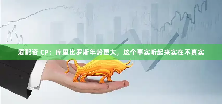 爱配资 CP：库里比罗斯年龄更大，这个事实听起来实在不真实