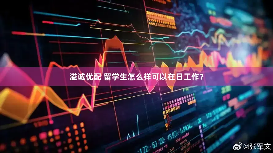 溢诚优配 留学生怎么样可以在日工作？