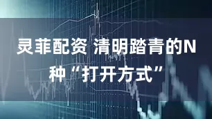 灵菲配资 清明踏青的N种“打开方式”