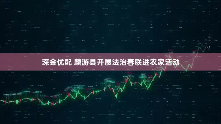 深金优配 麟游县开展法治春联进农家活动