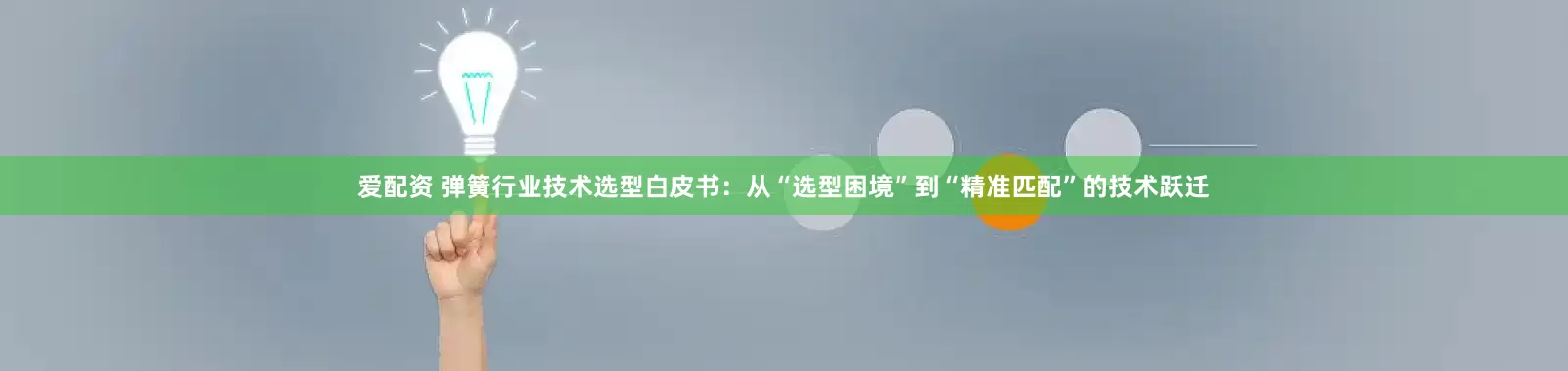 爱配资 弹簧行业技术选型白皮书:从“选型困境”到“精准匹配”的技术跃迁